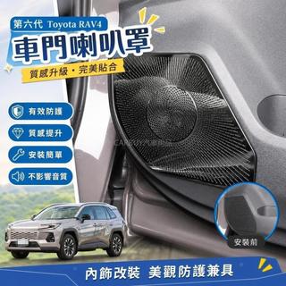 💖2026年式大改款 第六代 Toyota RAV4 車門喇叭罩 音響罩 保護防塵 內飾防護罩改裝用品