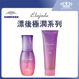 【日本 MILBON 哥德式】漂後極潤系列｜120ml 120g｜極潤果油×極潤果露×護髮油×漂染修復×髮油×免沖洗護髮