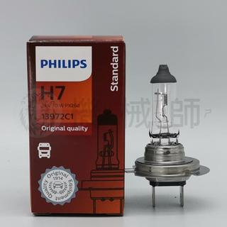 『台灣出貨』飛利浦 PHILIPS H7 24V 70W 13972C1 PX26d 大卡貨客車原廠大燈泡