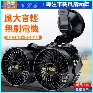 可開發票車載風扇12V24V小電風扇大貨車麵包車用製冷栽伏汽車內吸盤式 汽車風扇 車用電扇 汽車電風扇 貨車