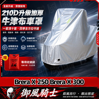 【隔日達】適用於宏佳騰 Brera X 250 Brera X 300 摩托車罩 防水防塵車罩 加厚車衣 夜間反光車罩