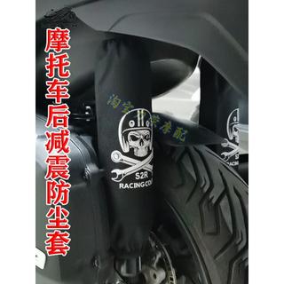 【機車配件】適用於SYM三陽400後減震防塵套 新MaxSym400改裝後避震器保護罩