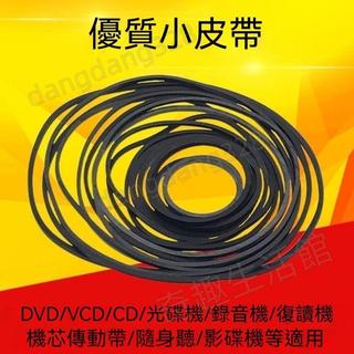店長嚴選✨錄音機復讀機影碟機 CD光碟機 EVD機芯 DVD電機進出倉皮帶 傳動帶橡皮筋