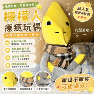 台灣出貨120cm檸檬先生毛絨玩偶 搞怪長腿人偶抱枕 超大尺寸娃娃 沙發陪伴靠枕 床頭居家擺飾 趣味生日禮物交換禮物玩偶