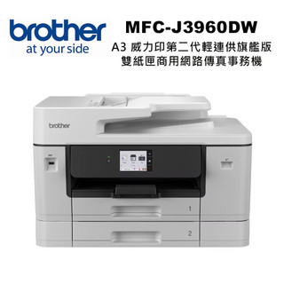 【brother】MFC-J3960DW A3 旗艦級彩色噴墨商用複合機