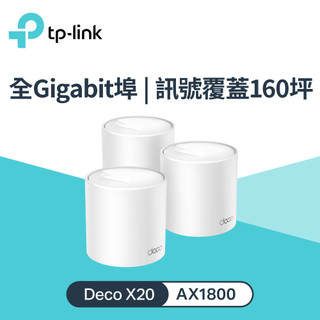 【TP-LINK】Deco X20 AX1800 真Mesh 雙頻無線網狀路由器 3入組