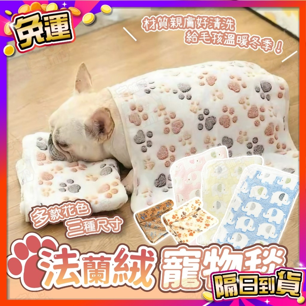 【宅鋪子】多款式法蘭絨小毛毯 小腳印毯 大象毯 寵物毯 寵物被 法蘭絨毯 狗狗毯子 貓咪毯子 小毯子 寵物窩 寵物床 狗