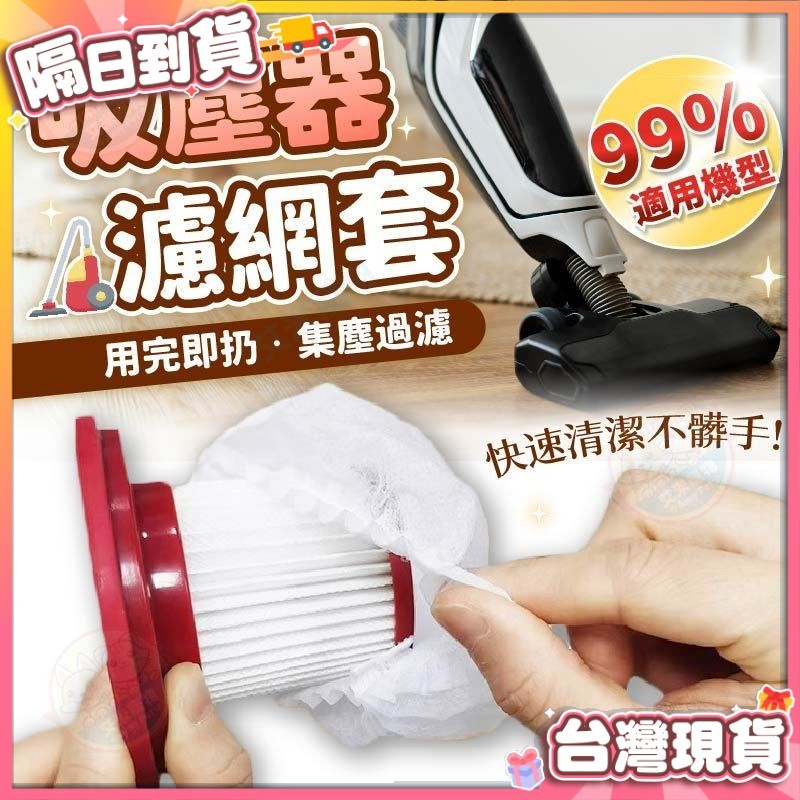 【艾米】吸塵器濾網套 吸塵器濾網 一次性吸塵器濾網套 濾網套 拋棄式濾網 濾芯網套 拋棄式濾芯 吸塵器配件 無紡布
