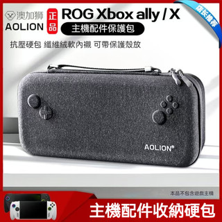 🔥臺灣出貨 免運🔥ROG xbox Ally收納包 保護盒 ROG XBOX掌機X保護包 硬殻包 xbox rog掌機包