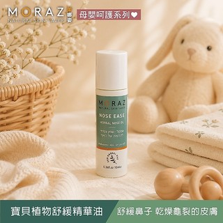 MORAZ 茉娜姿 寶貝植物舒緩精華油 10ml (寶寶按摩油 嬰兒按摩油 寶寶油 嬰兒油 消脹氣)