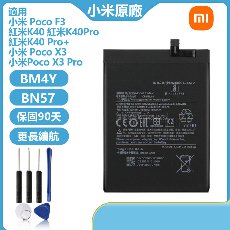 小米 BN57 BM4Y 電池 紅米 K40 Pro K40 Pro+ 小米 Poco X3 Pro Poco F3