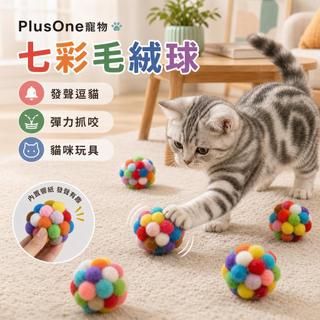 【PlusOne寵物】七彩毛絨球發聲逗貓玩具彈力抓咬毛球小貓成貓互動用品