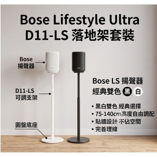 Bose Lifestyle speaker Ultra 落地架可調高度 貼牆 藏電源線 Q90 D11 CNC 支架