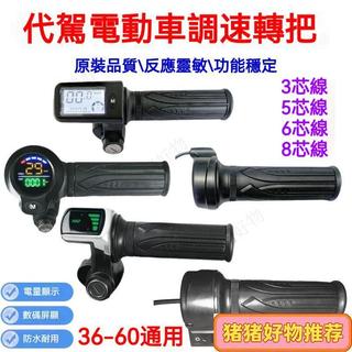 🔥 折疊鋰電轉把代駕車加速油門電瓶車帶電量顯示轉把電動車轉把油門 JW6C