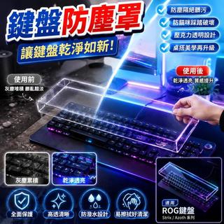 免運🚀ROG 鍵盤防塵罩｜*防貓咪踩踏* 壓克力保護蓋｜*桌搭美學* Strix/Azoth 適用｜防水防