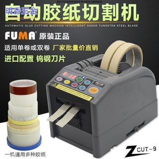 FUMA全自動膠帶切割機ZCUT-9膠紙機zcut-9G AR保護膜簿膜裁剪切機7.27