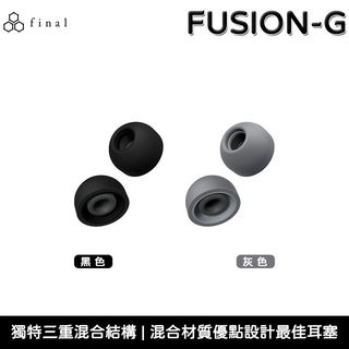 日本 final FUSION-G 海綿耳塞 替換耳塞【台灣公司貨】