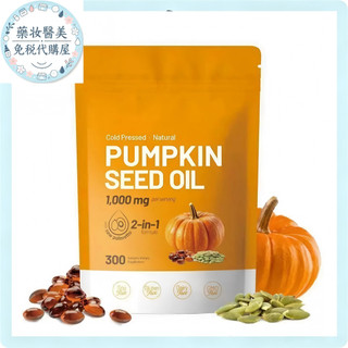 【大促銷優惠裝】 pumpkin seed oil 300粒/瓶裝 免運正品