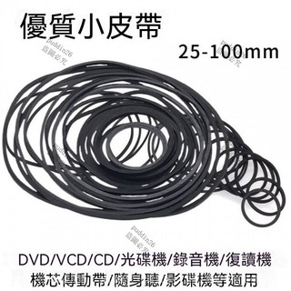 ✨新品低價/免運 錄音機複讀機影碟機 CD光碟機 EVD機芯 DVD電機進出倉皮帶 傳動帶橡皮筋 精選優質橡膠 多種規格
