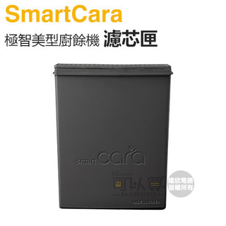 SmartCara ( RF10 ) 廚餘機專用濾芯匣【一組1入】-原廠公司貨