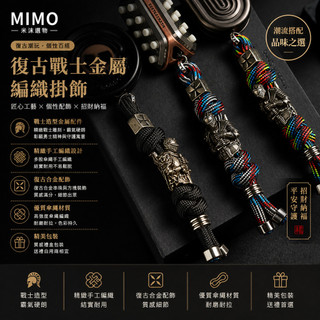🔥MIMO 米沫甄選🔥騎士造型鑰匙圈 編織繩鑰匙扣復古掛件 個性潮流汽車鑰匙掛繩 男士隨身包包吊飾 戶外風送禮配件 ⚔️