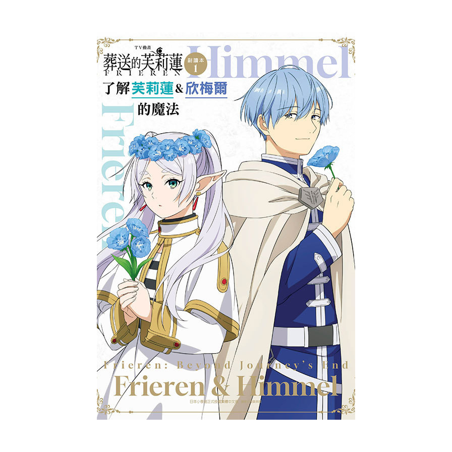 TV動畫『葬送的芙莉蓮』副讀本(1)了解芙莉蓮&欣梅爾的魔法(原著：山田鐘人、アベツカサ／著：「葬送のフリーレン」製作委員会) 墊腳石購物網