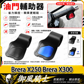 【隔日達】適用於宏佳騰 Brera X250 Brera X300 改裝油門輔助器 油門省力器 油門助力器 油門卡子