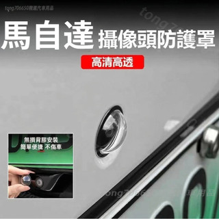 馬自達Mazda 攝像頭鏡頭蓋 全系列可用 汽車鏡頭保護蓋 保護蓋 進氣口 鏡頭貼 後備箱 鏡頭防護罩配件