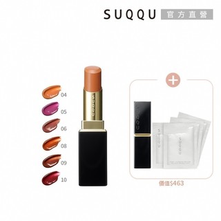 SUQQU 晶採潤艷唇膏優惠組 (多色任選)
