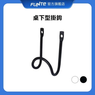 【FUNTE】桌下型掛鉤 雙色可選｜電動升降桌配件｜品牌旗艦店