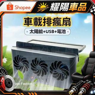 【台灣優選】 汽車排風扇 太陽能車內散熱器 空氣循環 車用降溫神器 車載換氣扇 汽車排風 車內降溫風扇 USB電風扇