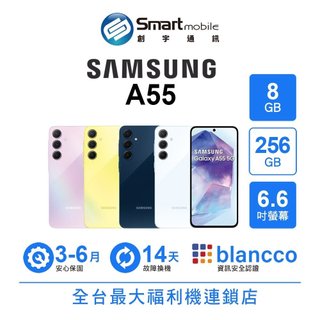 Samsung Galaxy A55 8G/256G 6.6吋 (5G) 福利品 二手機 中古機 創宇通訊