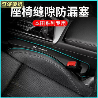 本田Honda座椅縫隙塞 座椅防漏條 Odyssey CR-V ACCORD CIVIC HRV座椅填縫 防漏塞間隙填充