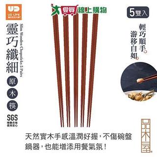 UDiLiFE 品木屋靈巧纖細原木筷5雙入 筷子 餐具 木筷 長筷【愛買】