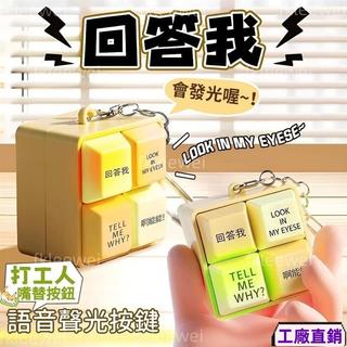 【新品下殺】回答我Look at my eyes tell me why網路熱梗發音發光鑰匙扣超解壓神器回答我TA