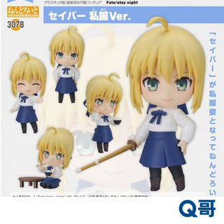 GSC Fate/stay night 黏土人 Saber 便服Ver. Q版 公仔 模型