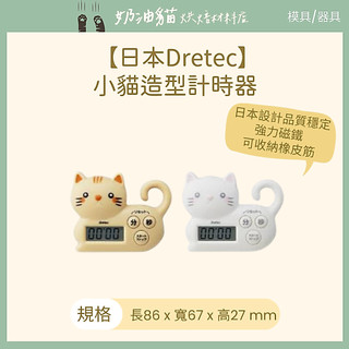 【奶油貓烘焙材料店】日本Dretec小貓造型計時器