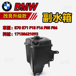 BMW E70 E71 F15 F16 F85 F86副水箱 膨脹罐 副水桶 備水桶17138621092