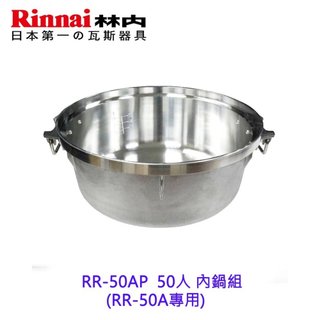林內牌 RR-50AP 內鍋組 僅內鍋本體
