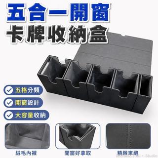 台出🔥│五合一開窗卡牌收納盒 大容量PTCG桌遊萬智牌遊戲王卡盒 球星寶可夢卡磚收納箱 評級卡箱 球星遊戲卡收納 卡牌箱