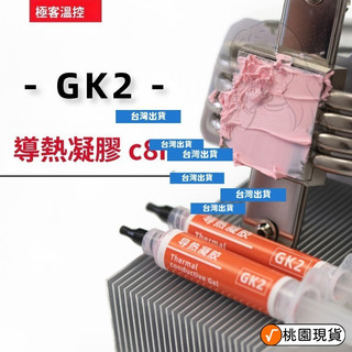 🎀精選百貨🎀 GK2/3 導熱凝膠 粉色 灰色 液態矽脂墊 矽膠 筆記本散熱 視訊記憶體 供電 導熱膏