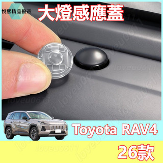 大燈感應蓋 Toyota RAV4 自動大燈感應蓋 26款 豐田大燈感應蓋 感應燈泡 Toyota大燈感應蓋