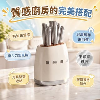 廚房刀具收納架 奶油白 復古刀架 SMEG風格 廚師刀套組 牛排刀 三德刀 廚房收納 刀具組 廚具收納 刀座 刀具擺設