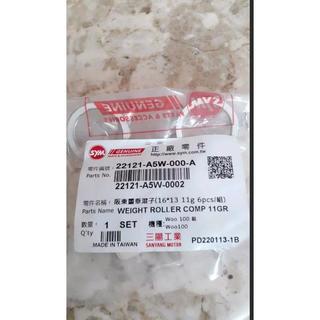 SYM 三陽 原廠 A5W 普利珠 滾珠 WOO 舊Woo100 風 風100 悟100 普力珠 珠子 11G