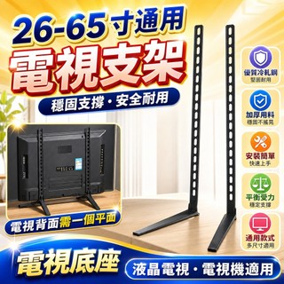 26-65寸通用電視支架 電視底座 液晶電視架 萬能電視架 立式電視座 可調電視支架 電視機架 電視機底座 電視機座架