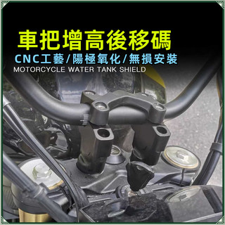 【台灣出貨】車把增高碼 適用凱旋Trident 660改裝車把增高碼 三叉戟660龍頭加高後移支架