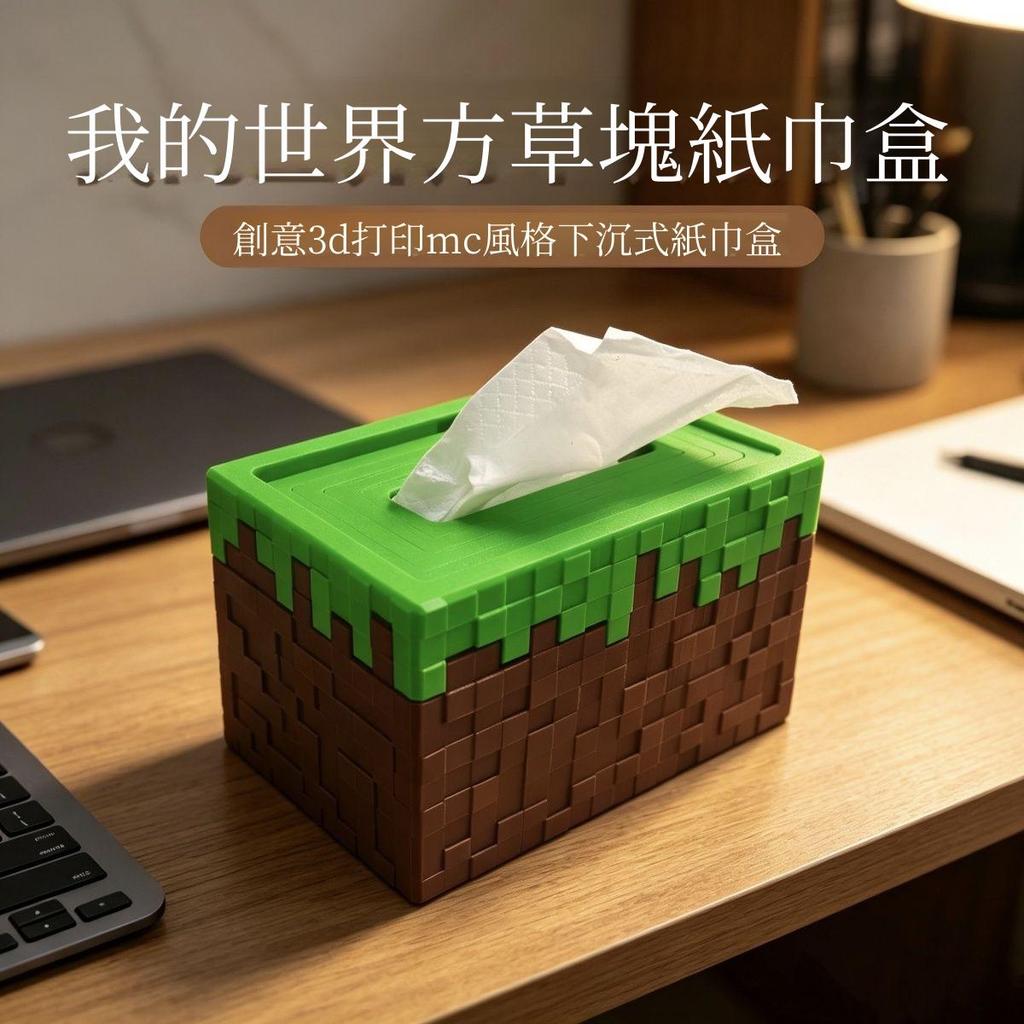 【台灣出貨】 麥塊草方塊造型紙巾盒 下沉式抽紙收納盒 告別普通紙巾盒單調佔位 書桌餐桌辦公桌收納必備小物