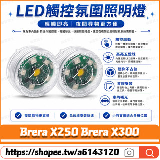 【隔日達】適用於宏佳騰 Brera X250 Brera X300 改裝車廂感應燈 車廂燈 置物箱燈 尾箱燈 內襯燈