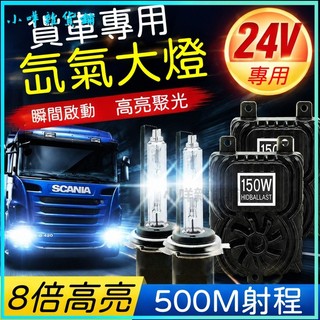 可開發票貨車疝氣燈套裝24V強光H7燈泡超亮H1氙氣前大燈H4遠近一體H3霧燈 氙氣燈 燈泡 汽車 大燈