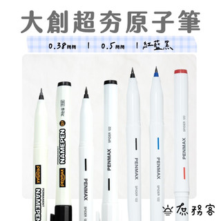 DAISO 韓國大創 文具 原子筆 0.38 0.5 極細 韓國 庶務客
